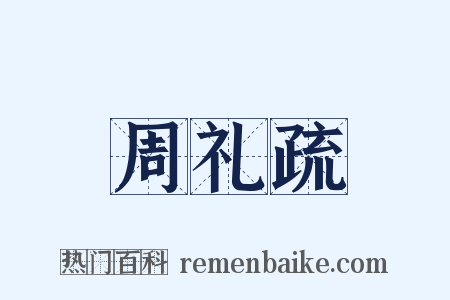 周礼疏是什么意思的图片